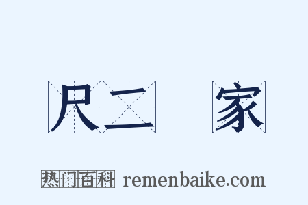 尺二寃家是什么意思的图片